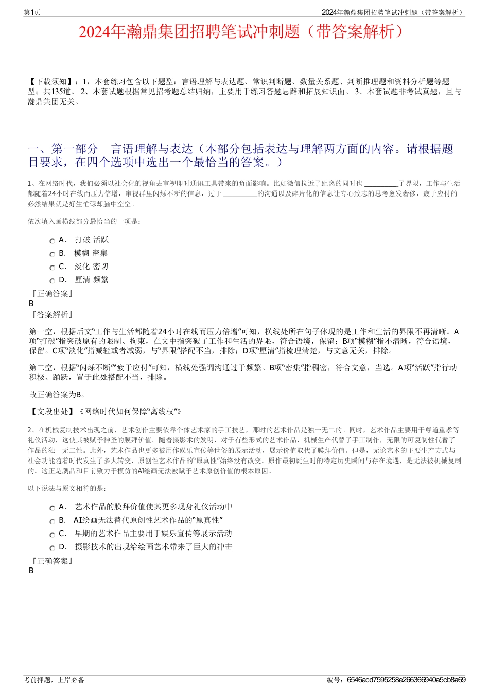 2024年瀚鼎集团招聘笔试冲刺题（带答案解析）_第1页
