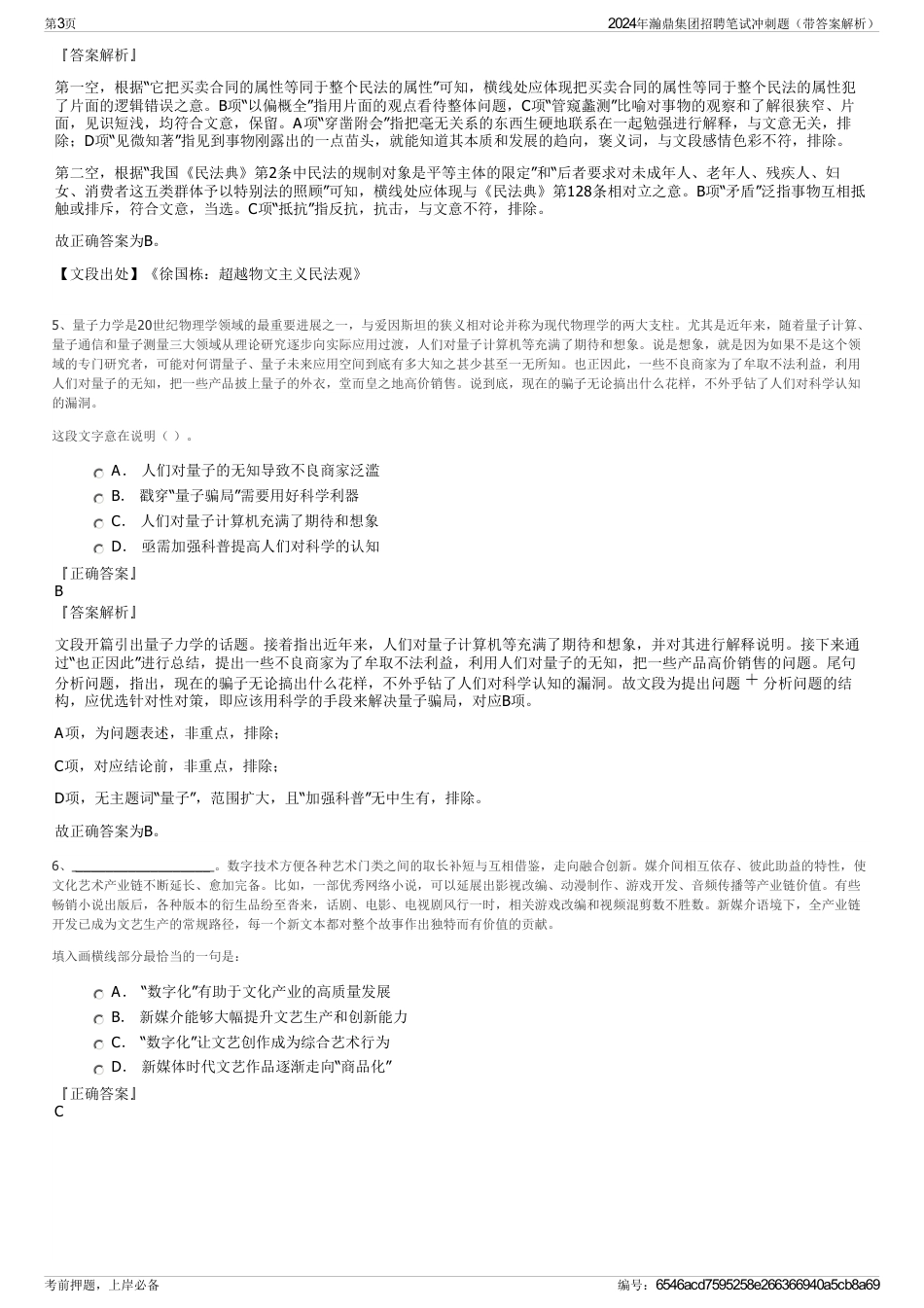 2024年瀚鼎集团招聘笔试冲刺题（带答案解析）_第3页