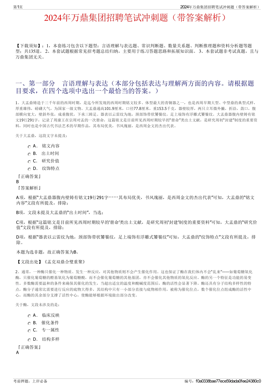 2024年万鼎集团招聘笔试冲刺题（带答案解析）_第1页