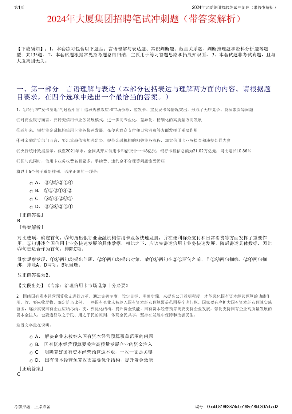 2024年大厦集团招聘笔试冲刺题（带答案解析）_第1页