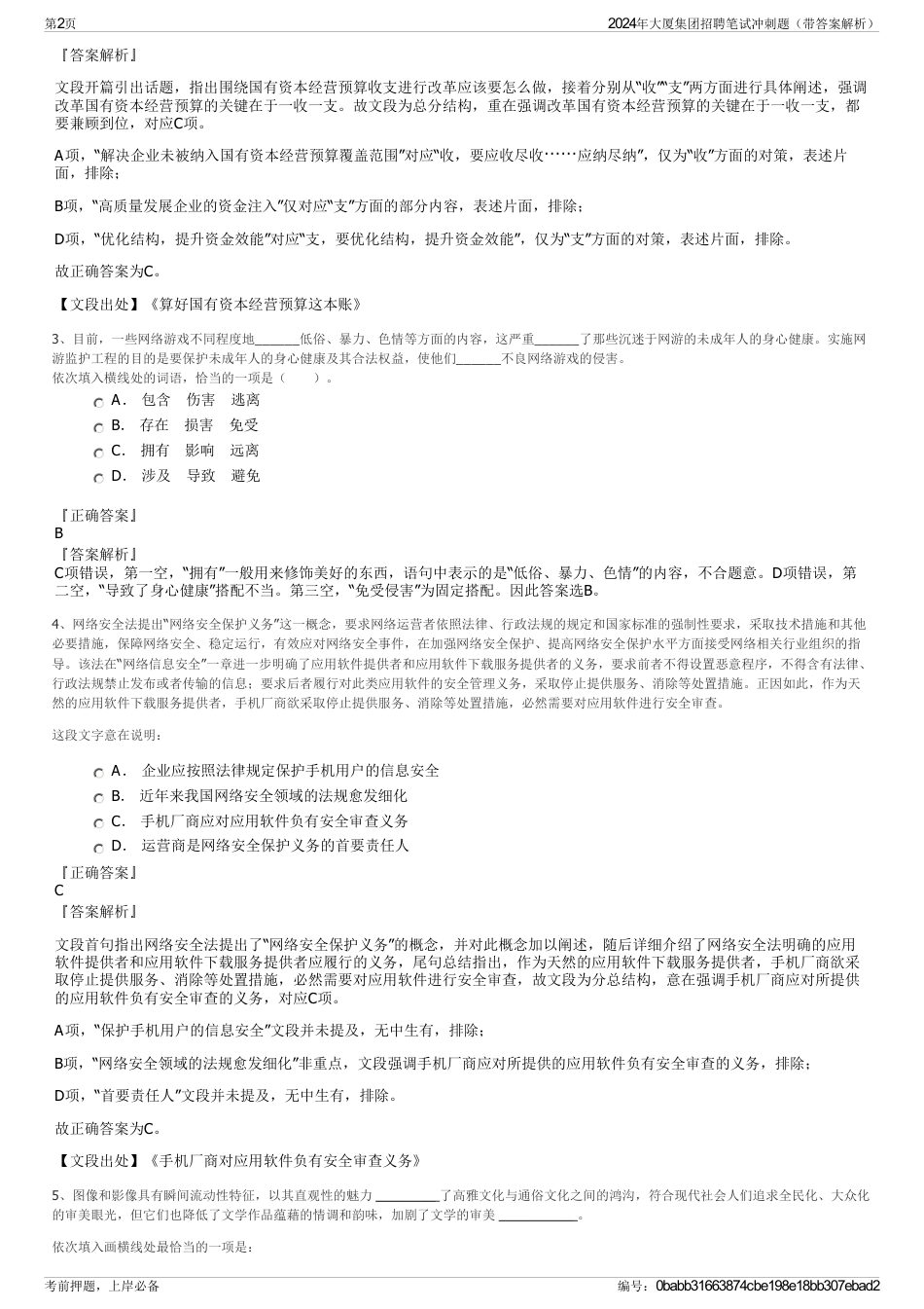 2024年大厦集团招聘笔试冲刺题（带答案解析）_第2页