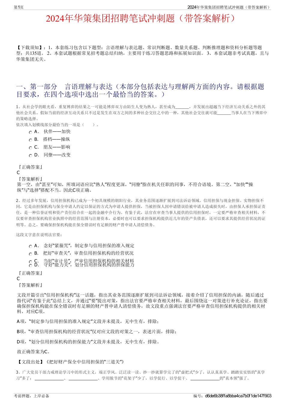 2024年华策集团招聘笔试冲刺题（带答案解析）_第1页