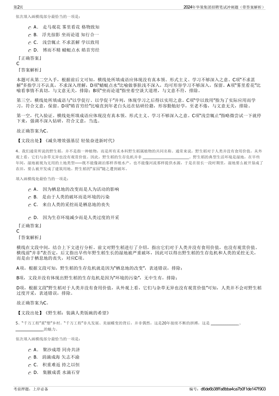 2024年华策集团招聘笔试冲刺题（带答案解析）_第2页