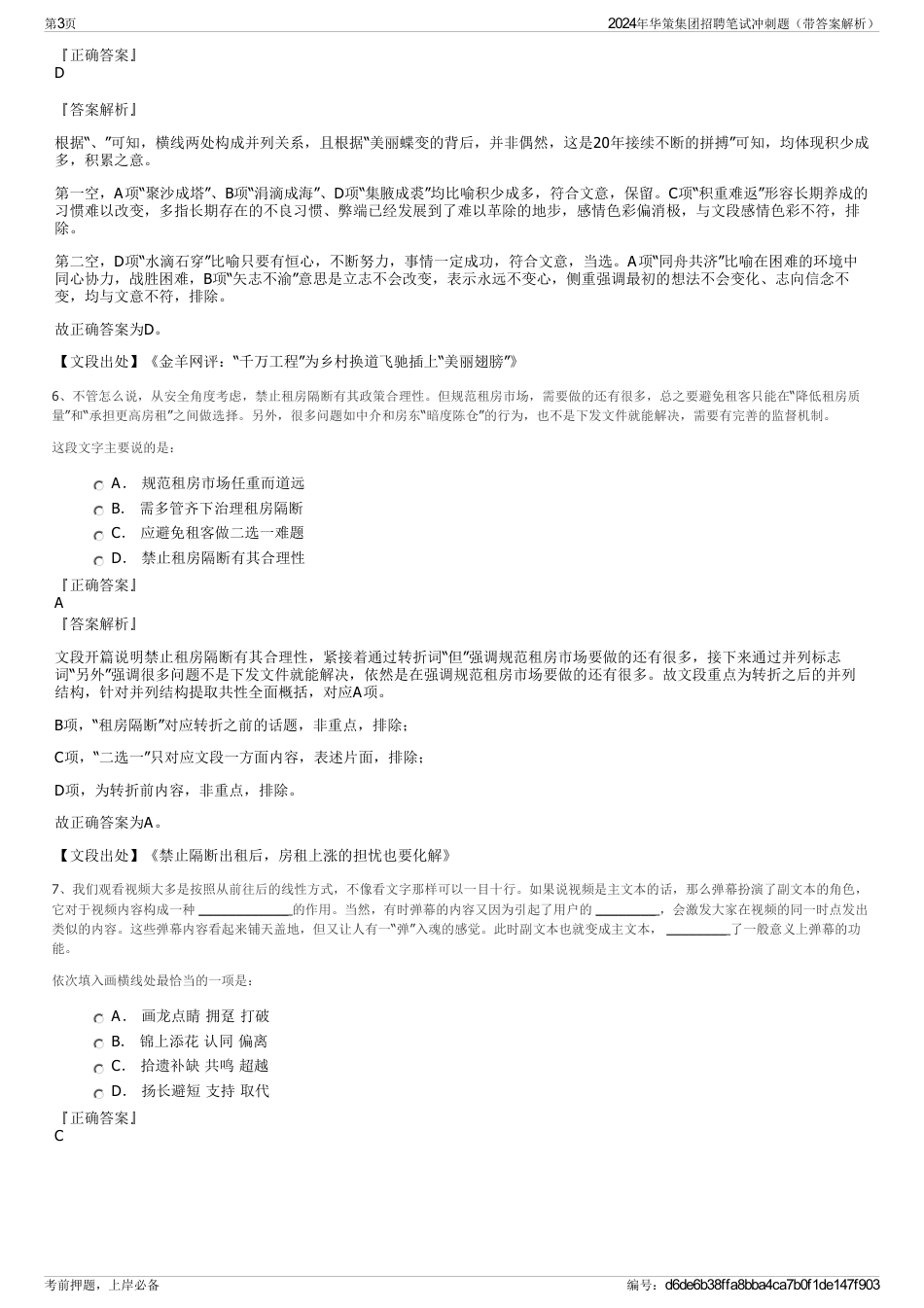 2024年华策集团招聘笔试冲刺题（带答案解析）_第3页