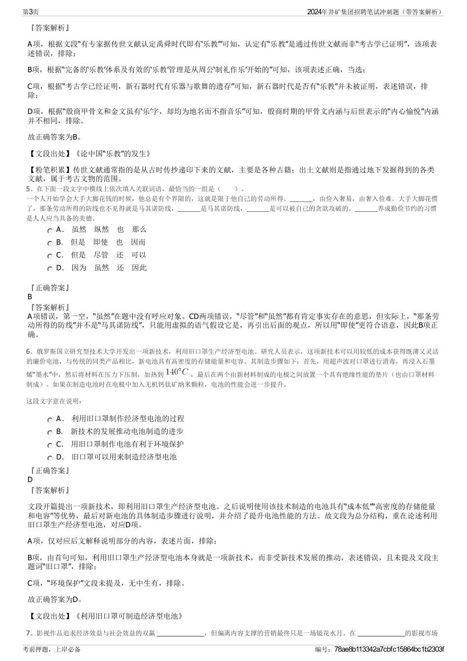 2024年井矿集团招聘笔试冲刺题（带答案解析）_第3页