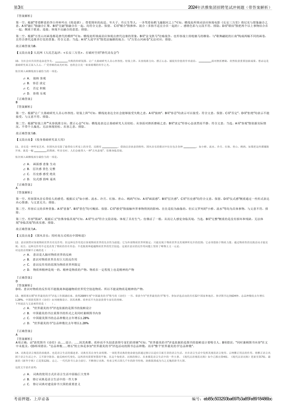 2024年洪雅集团招聘笔试冲刺题（带答案解析）_第3页