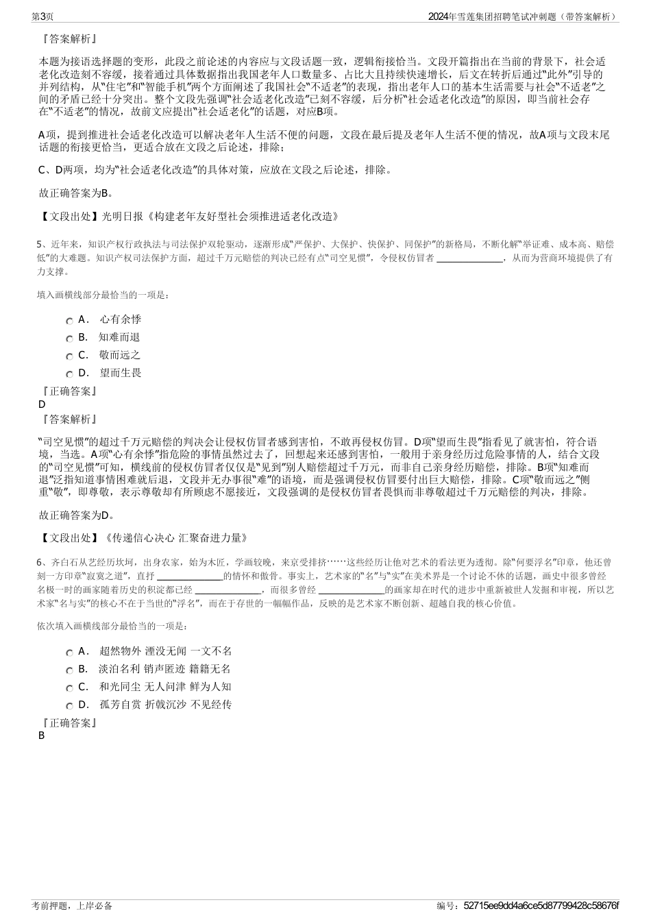 2024年雪莲集团招聘笔试冲刺题（带答案解析）_第3页