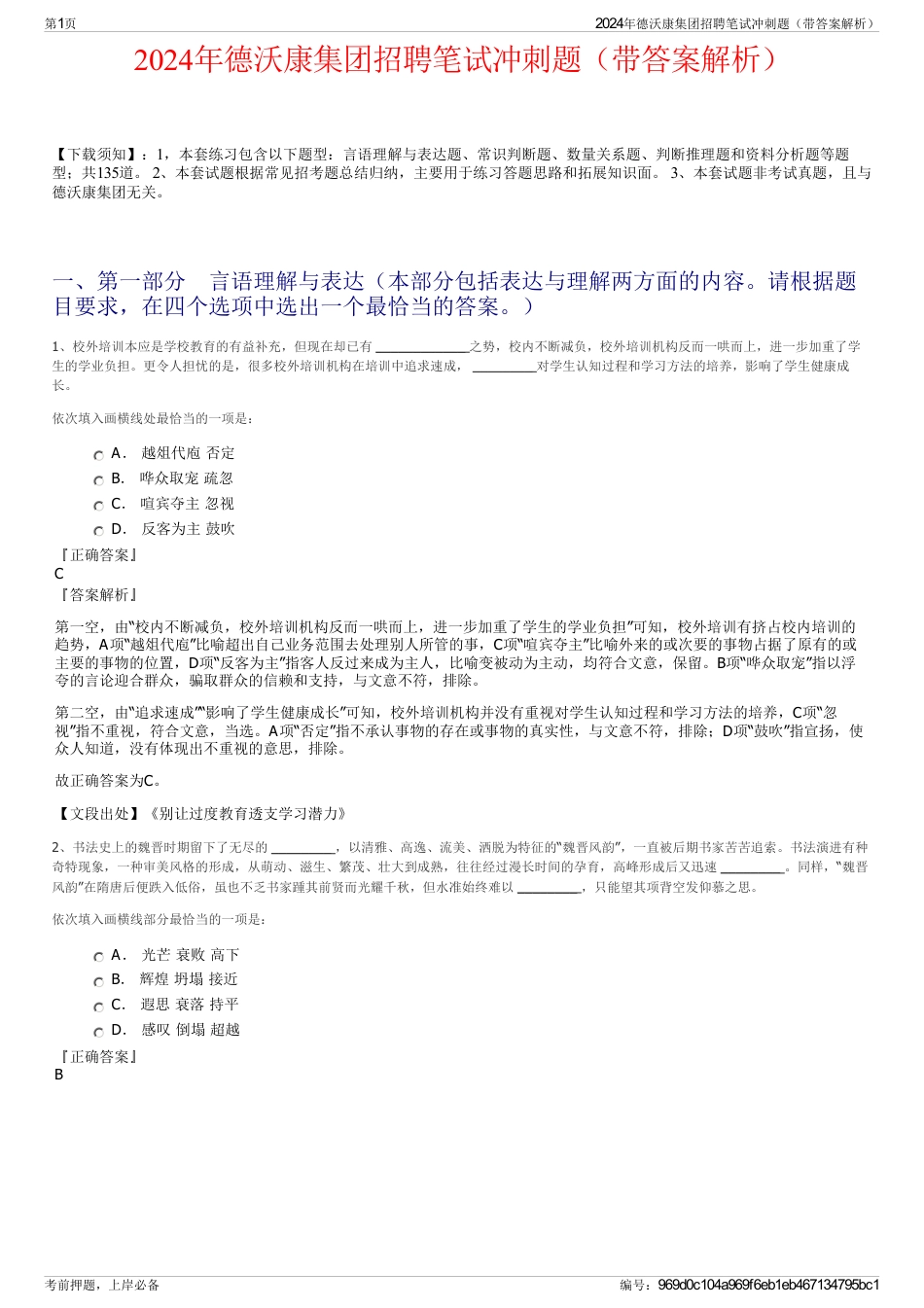 2024年德沃康集团招聘笔试冲刺题（带答案解析）_第1页