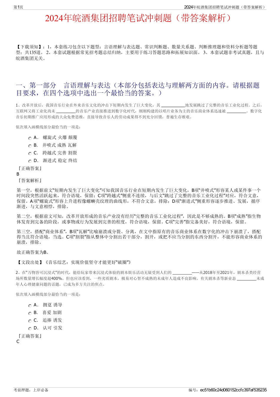 2024年皖酒集团招聘笔试冲刺题（带答案解析）_第1页