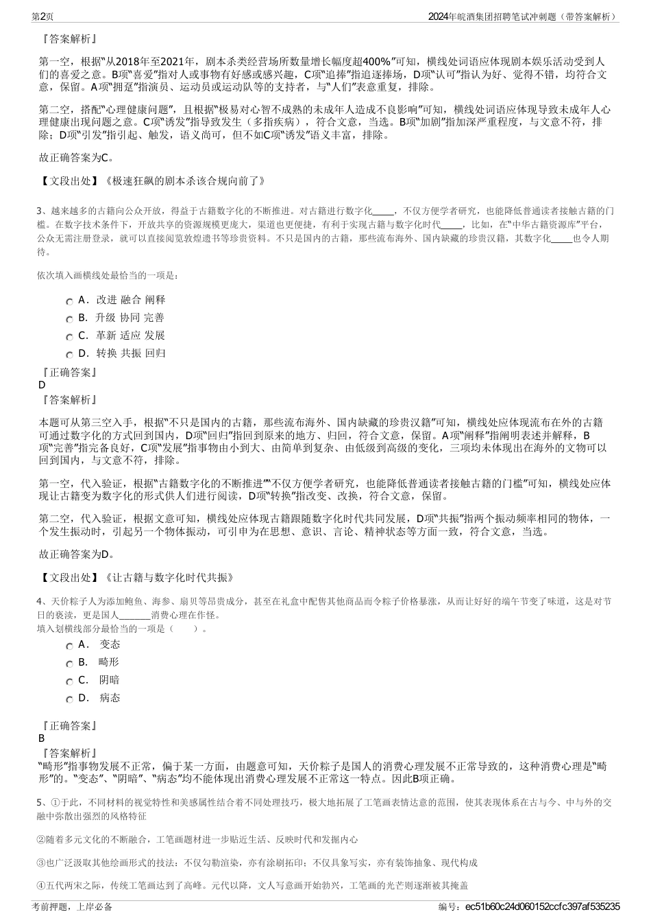 2024年皖酒集团招聘笔试冲刺题（带答案解析）_第2页
