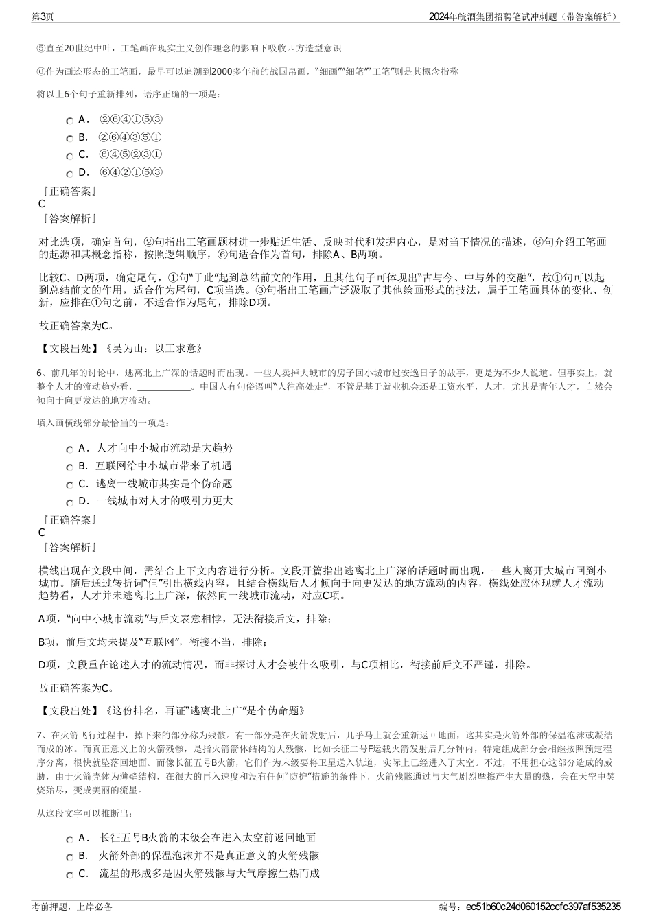 2024年皖酒集团招聘笔试冲刺题（带答案解析）_第3页