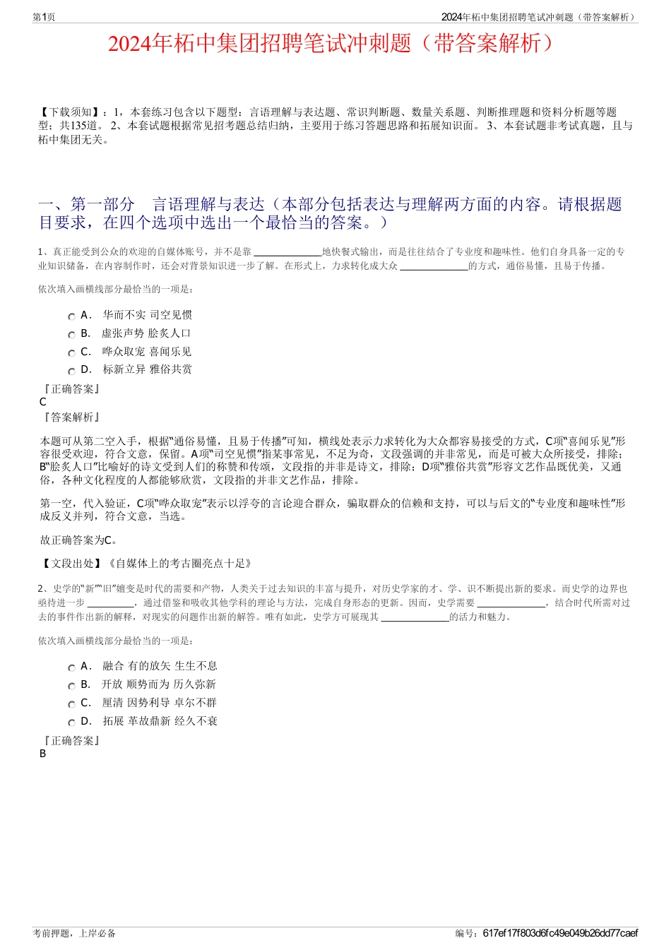2024年柘中集团招聘笔试冲刺题（带答案解析）_第1页