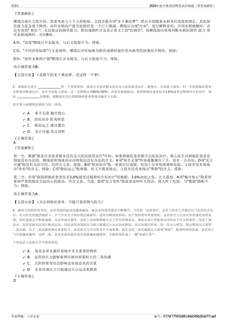 2024年柘中集团招聘笔试冲刺题（带答案解析）_第3页