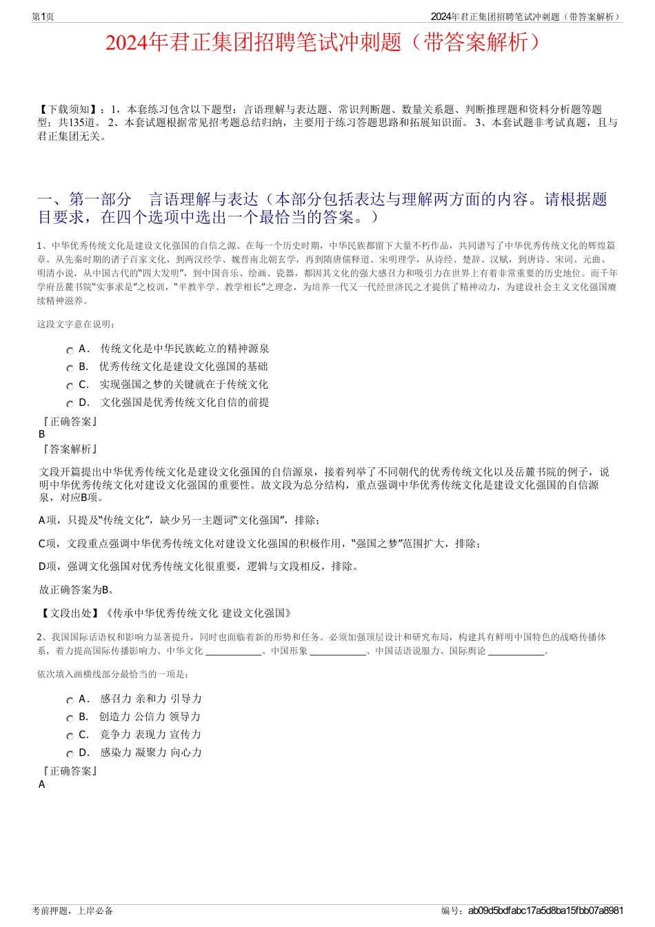 2024年君正集团招聘笔试冲刺题（带答案解析）_第1页