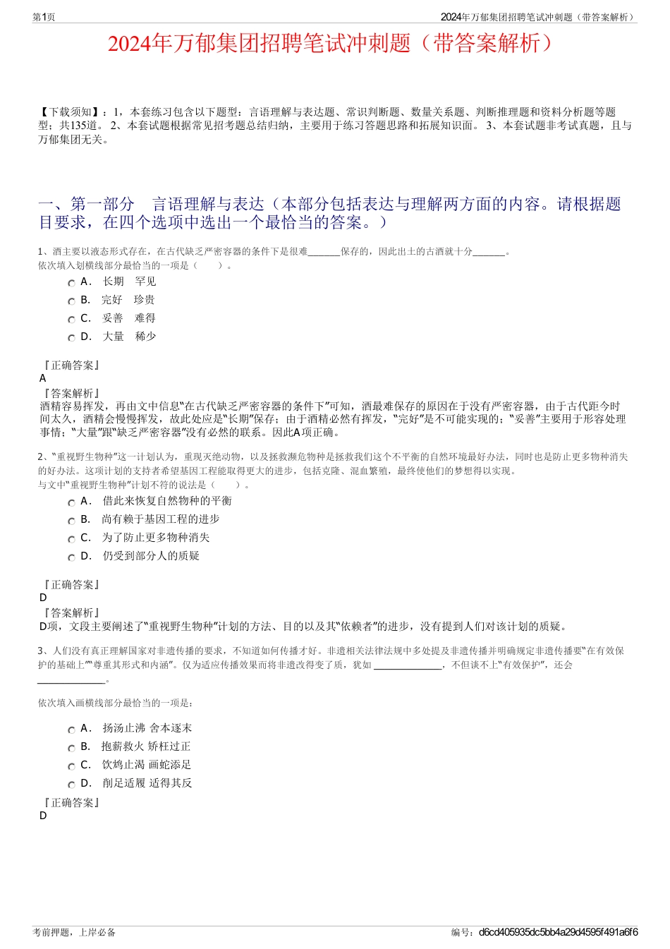 2024年万郁集团招聘笔试冲刺题（带答案解析）_第1页