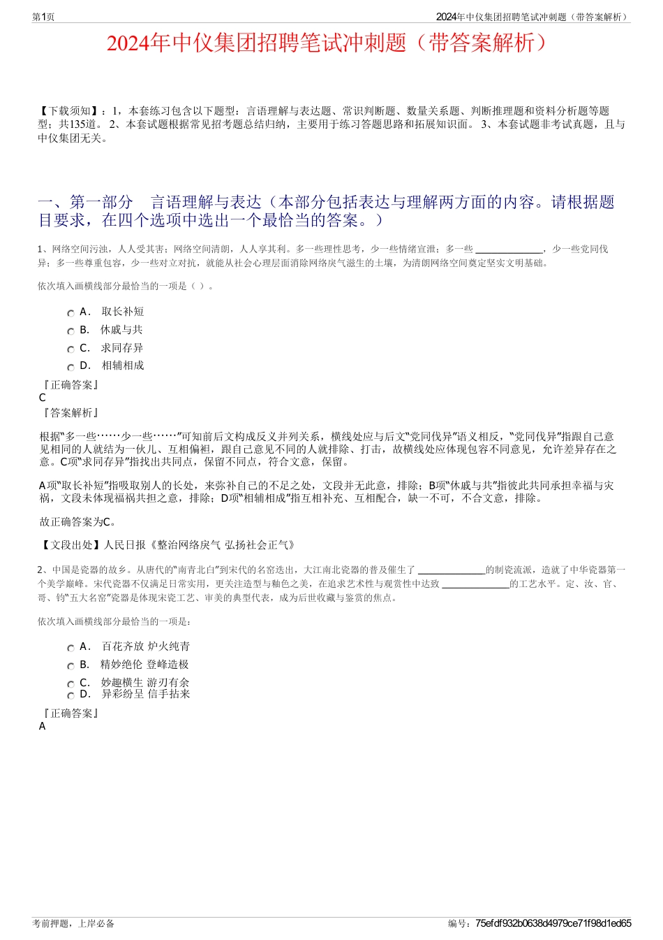 2024年中仪集团招聘笔试冲刺题（带答案解析）_第1页