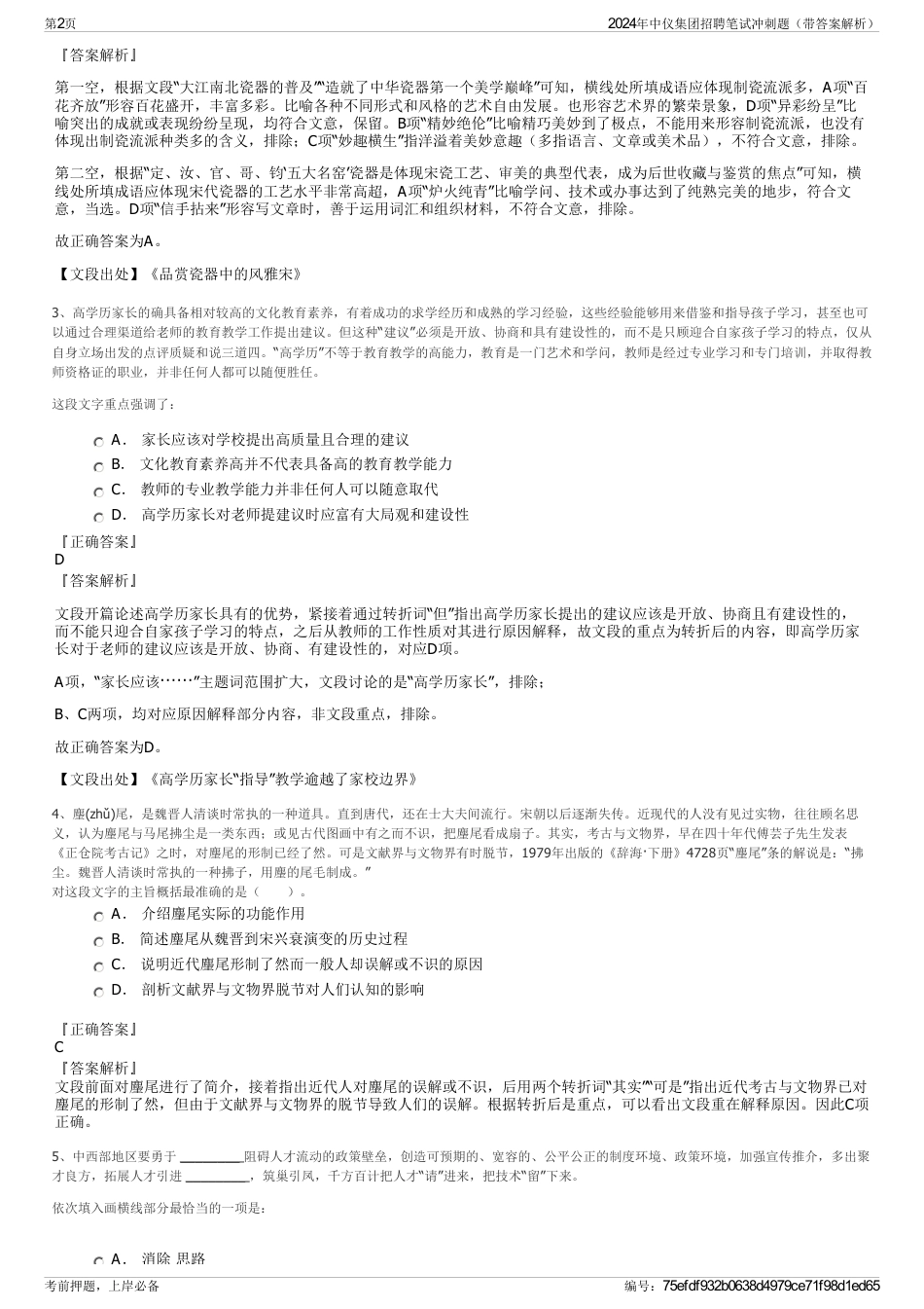 2024年中仪集团招聘笔试冲刺题（带答案解析）_第2页