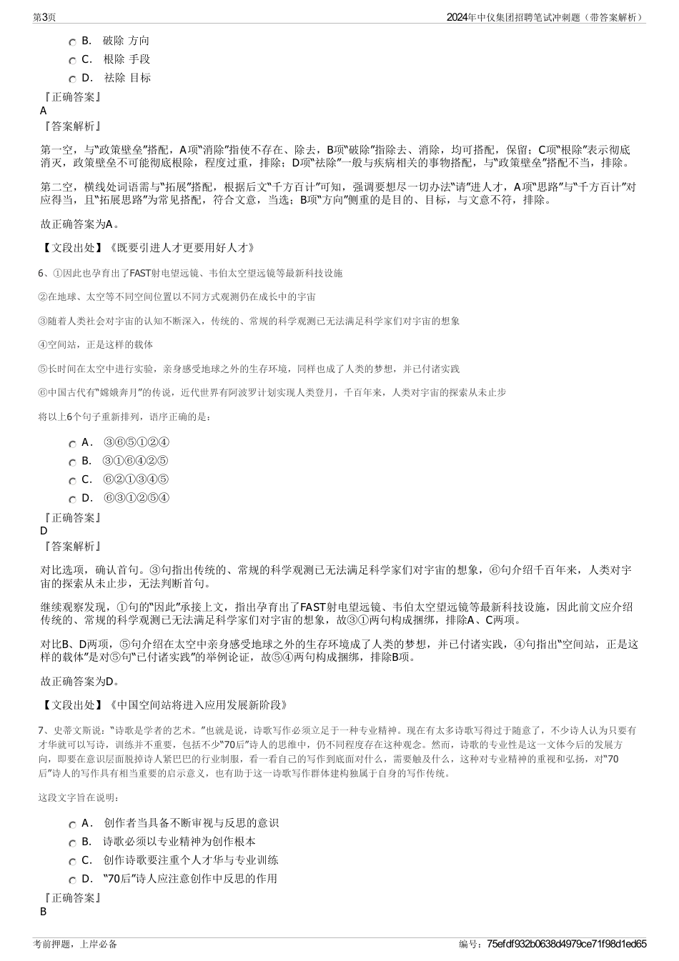 2024年中仪集团招聘笔试冲刺题（带答案解析）_第3页