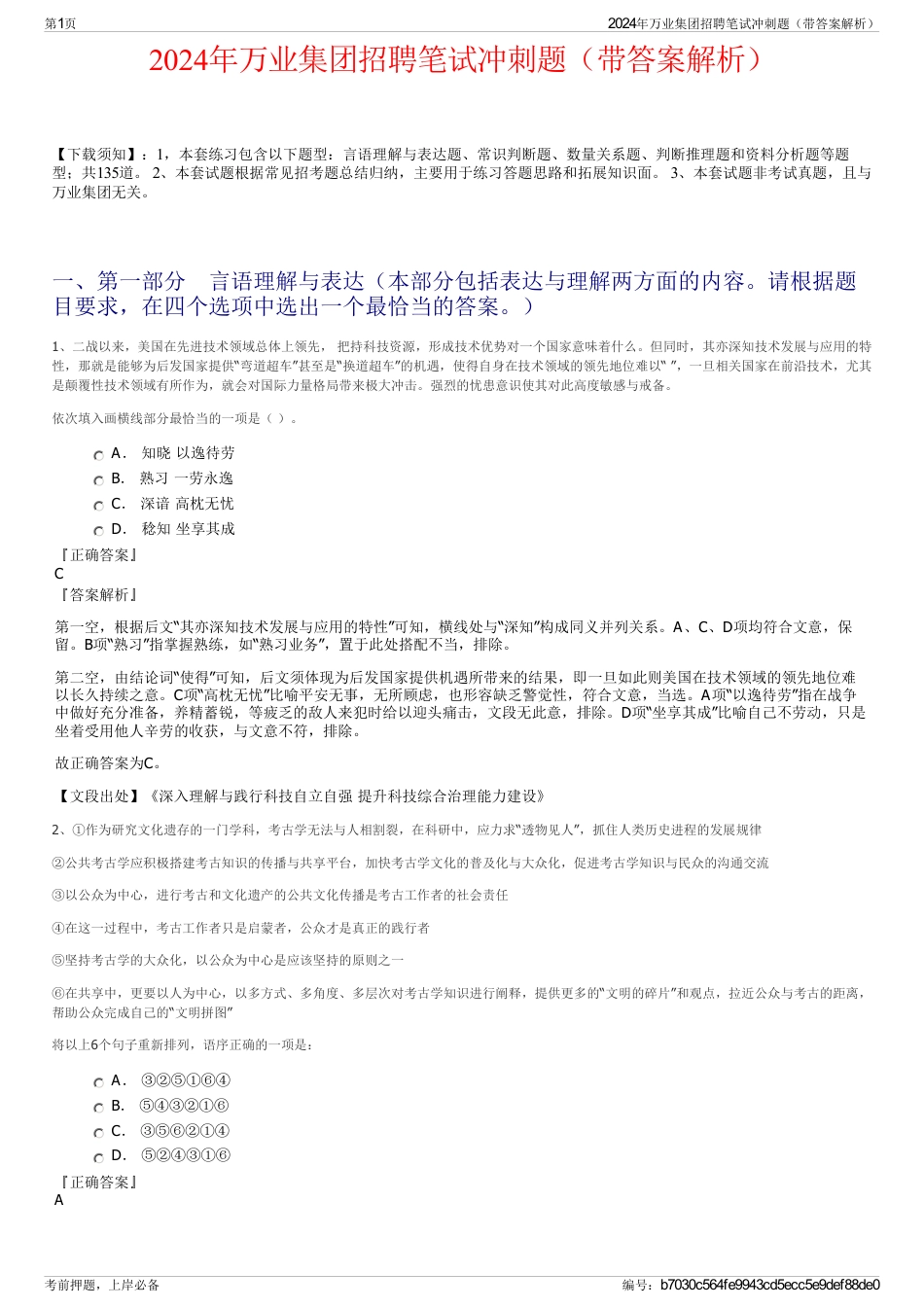 2024年万业集团招聘笔试冲刺题（带答案解析）_第1页
