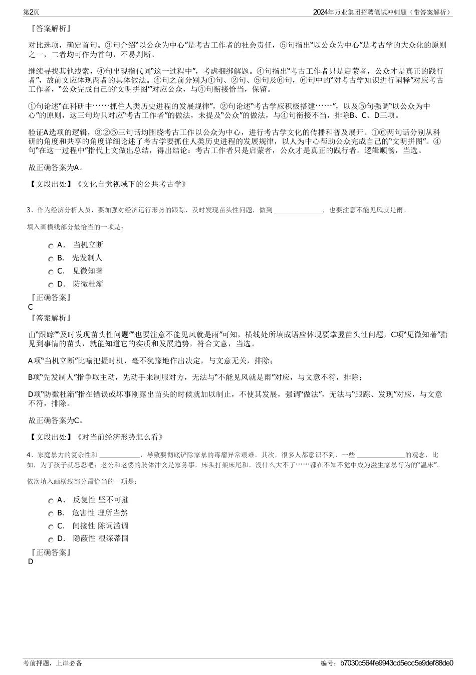 2024年万业集团招聘笔试冲刺题（带答案解析）_第2页