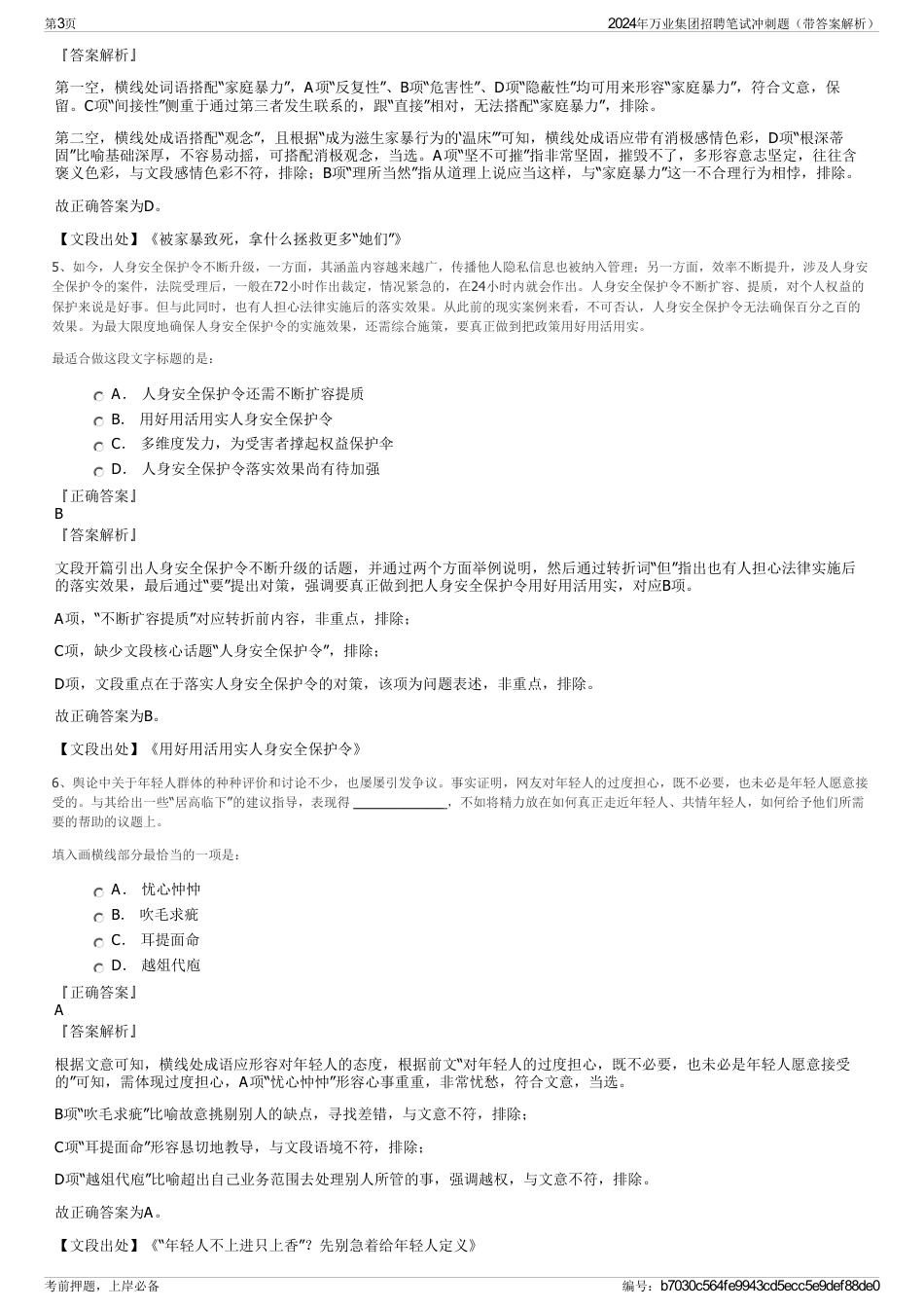 2024年万业集团招聘笔试冲刺题（带答案解析）_第3页