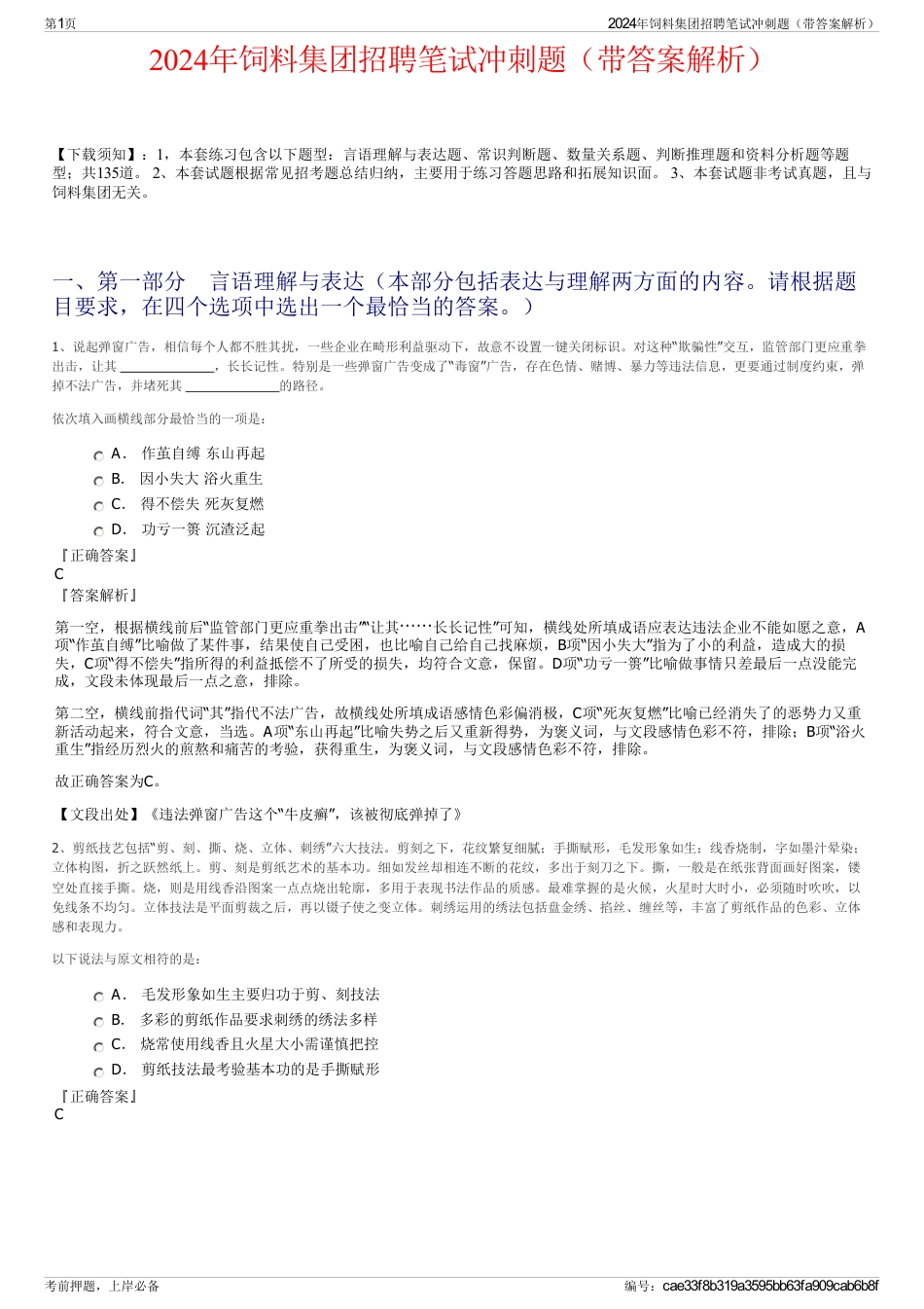 2024年饲料集团招聘笔试冲刺题（带答案解析）_第1页