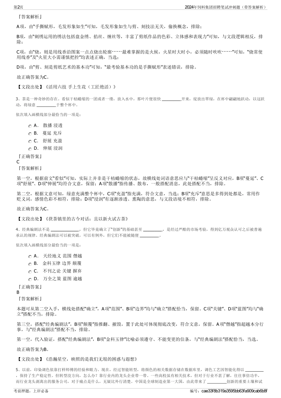 2024年饲料集团招聘笔试冲刺题（带答案解析）_第2页