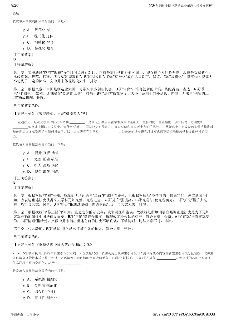 2024年饲料集团招聘笔试冲刺题（带答案解析）_第3页