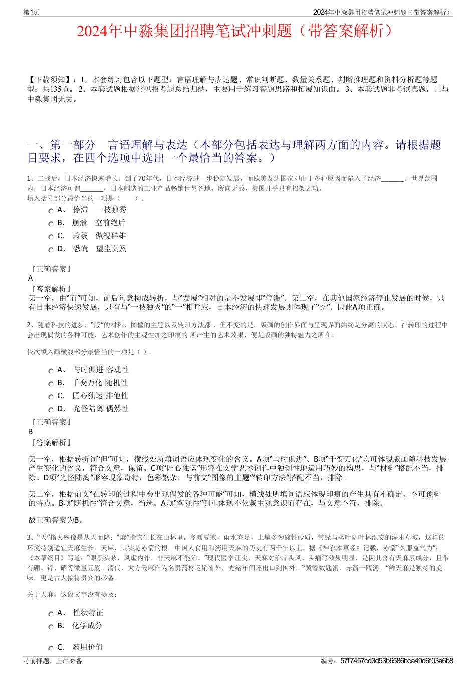 2024年中淼集团招聘笔试冲刺题（带答案解析）_第1页