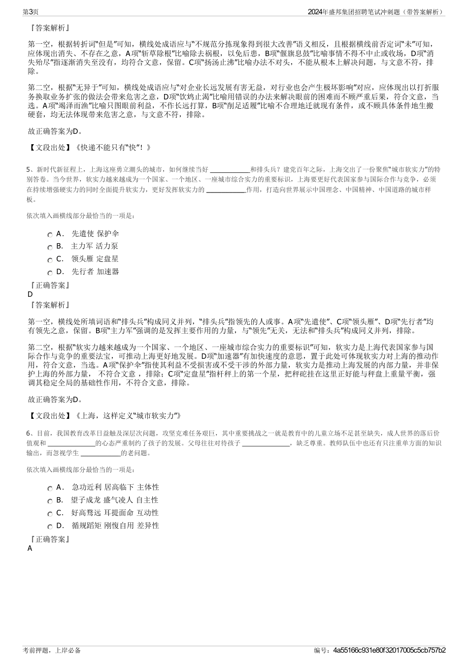 2024年盛邦集团招聘笔试冲刺题（带答案解析）_第3页