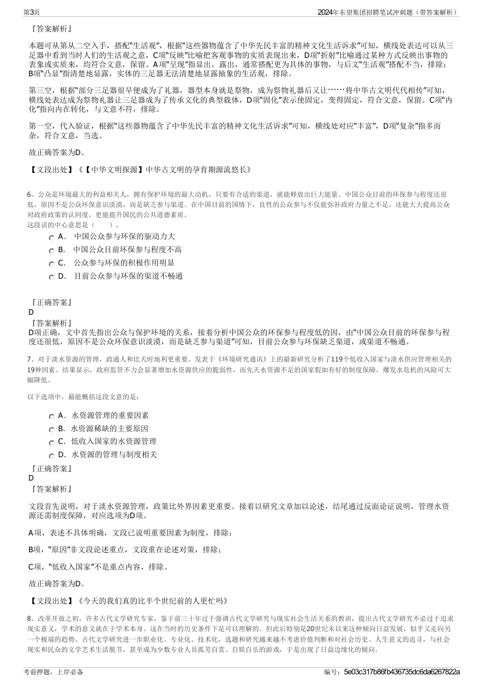 2024年东望集团招聘笔试冲刺题（带答案解析）_第3页