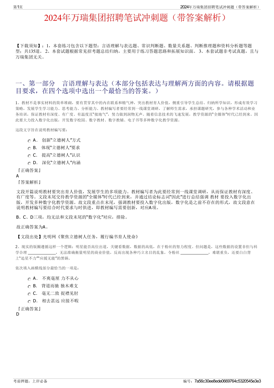 2024年万瑞集团招聘笔试冲刺题（带答案解析）_第1页