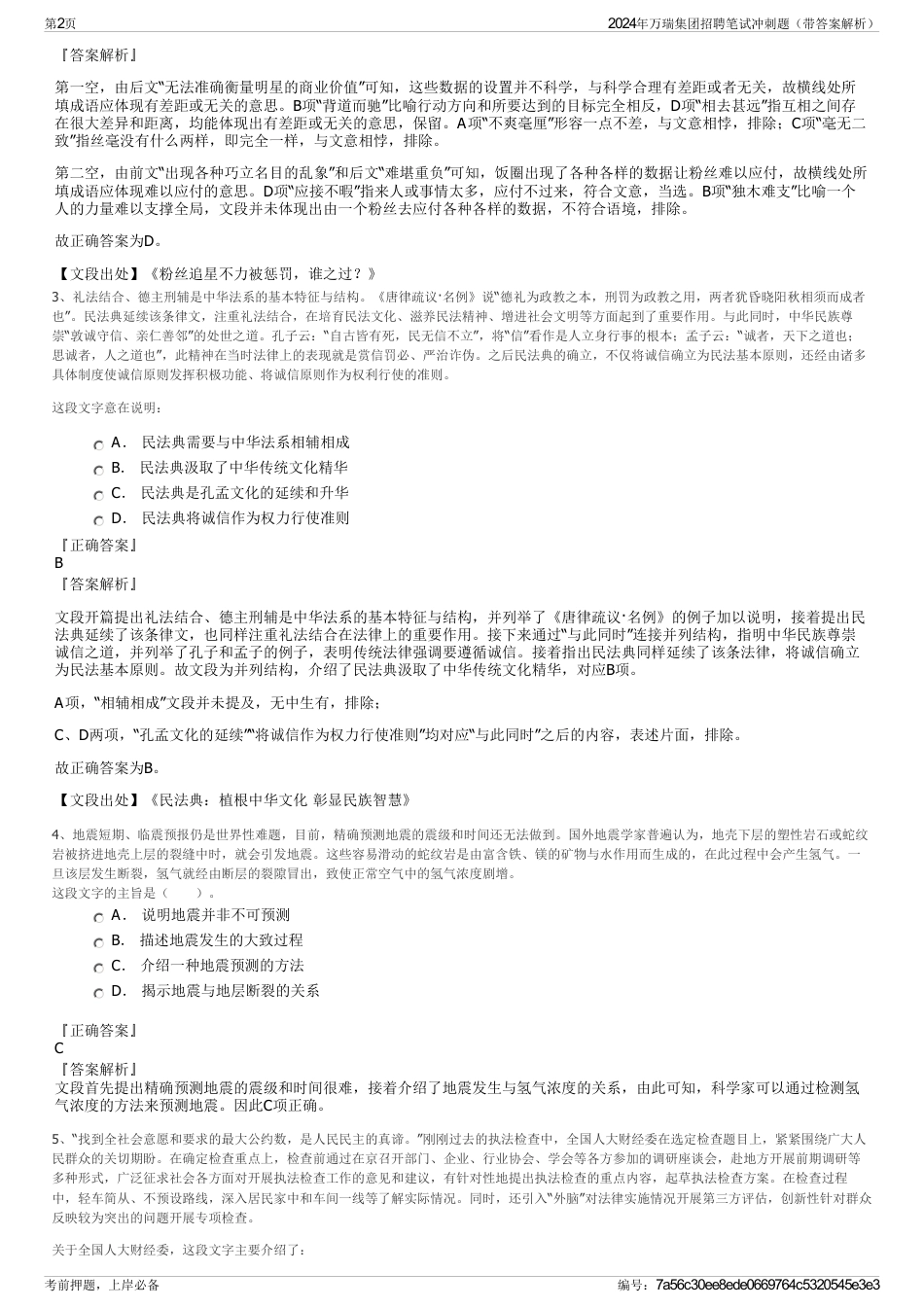 2024年万瑞集团招聘笔试冲刺题（带答案解析）_第2页