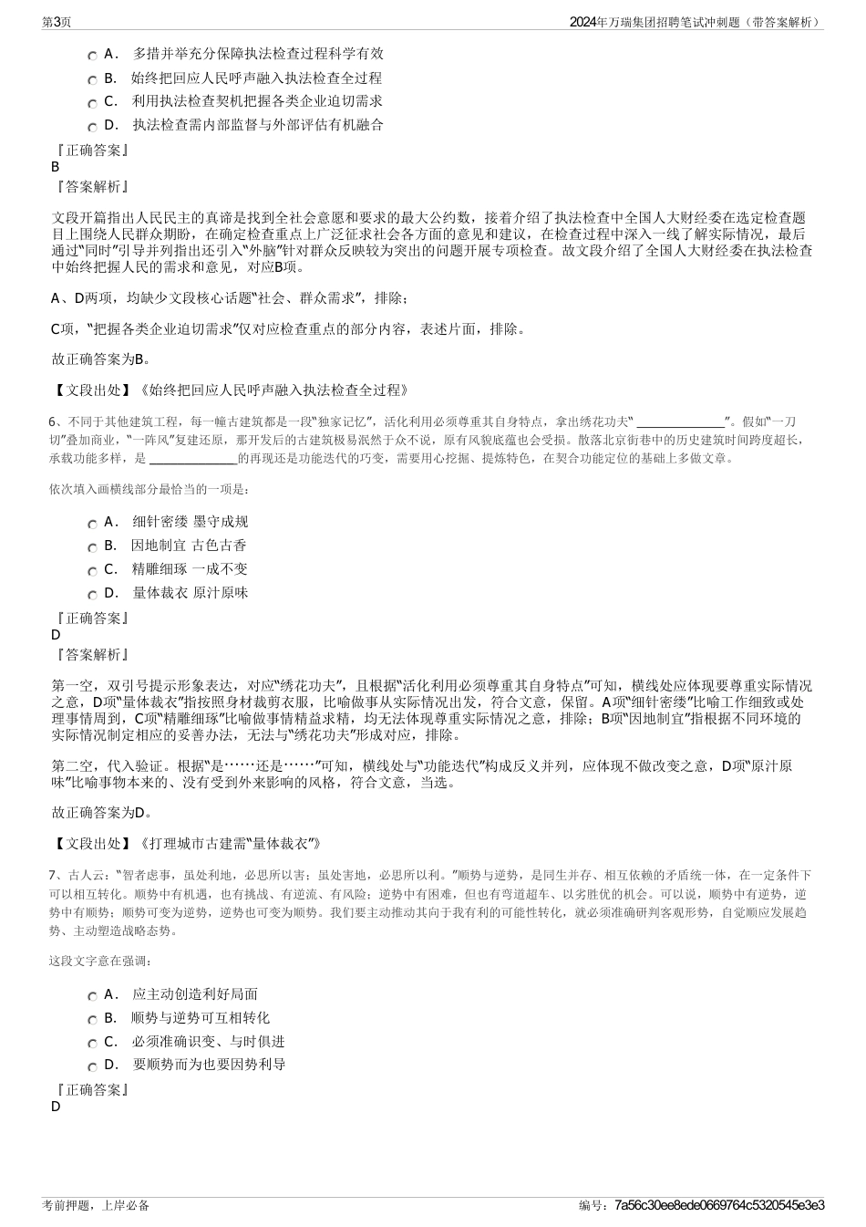 2024年万瑞集团招聘笔试冲刺题（带答案解析）_第3页