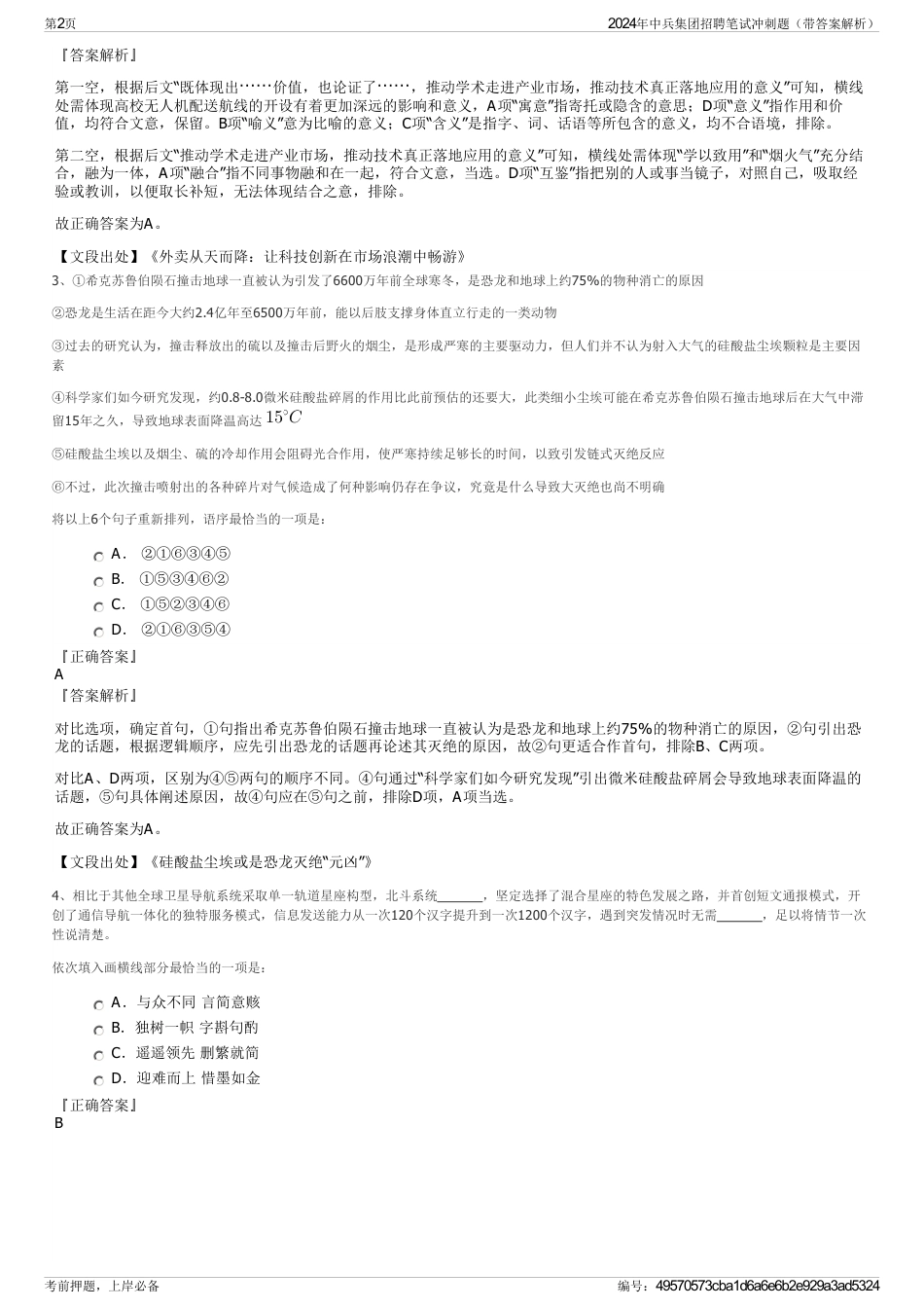 2024年中兵集团招聘笔试冲刺题（带答案解析）_第2页