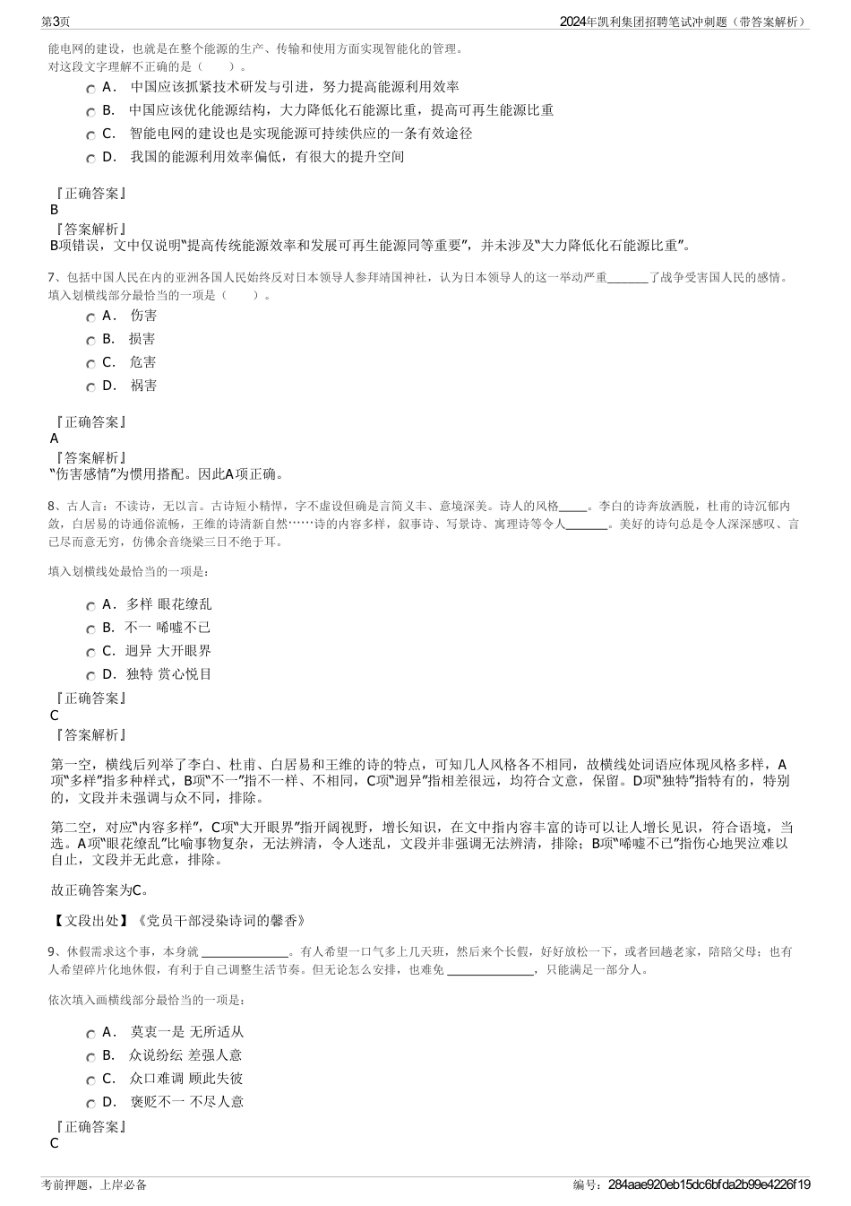 2024年凯利集团招聘笔试冲刺题（带答案解析）_第3页