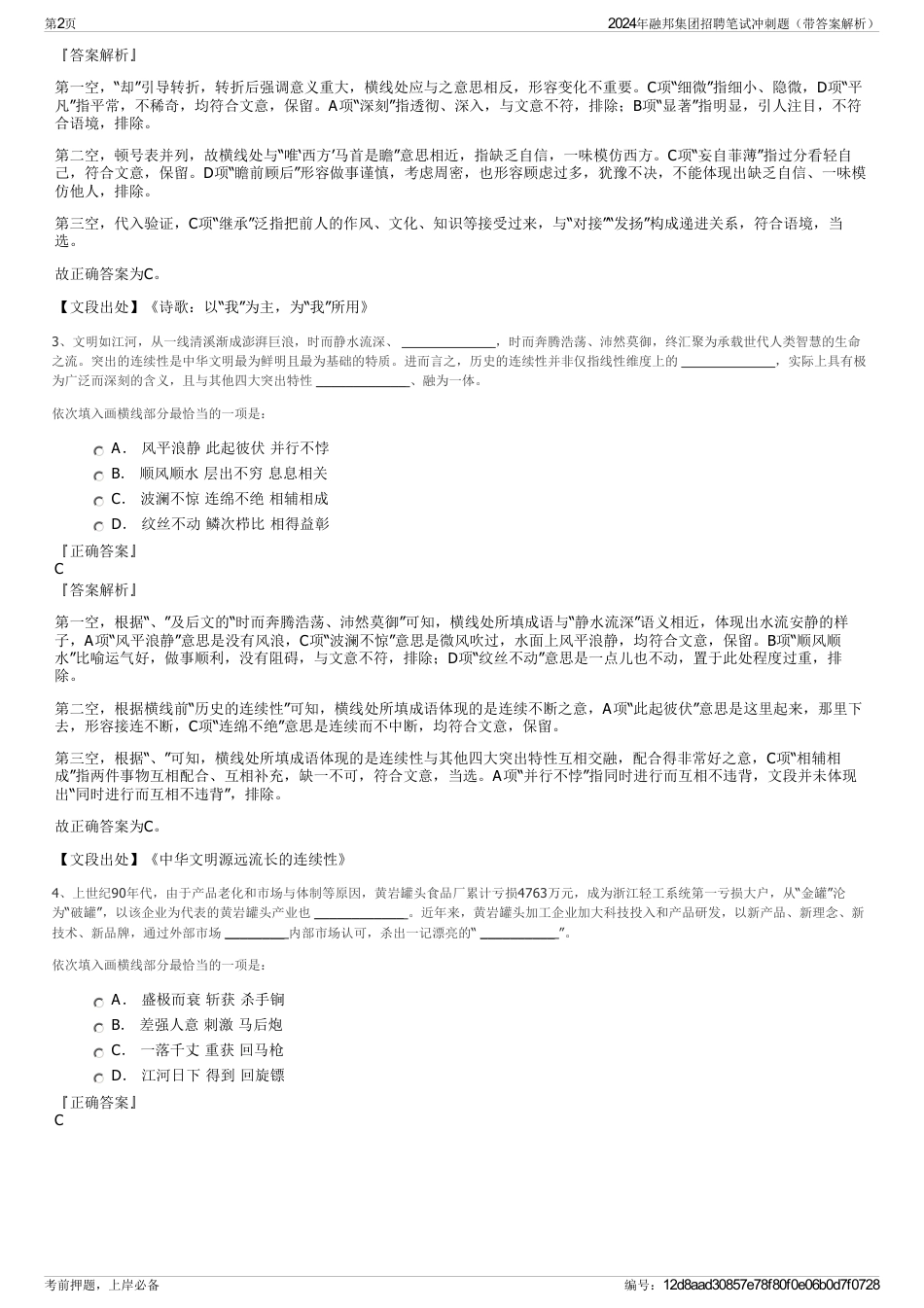 2024年融邦集团招聘笔试冲刺题（带答案解析）_第2页