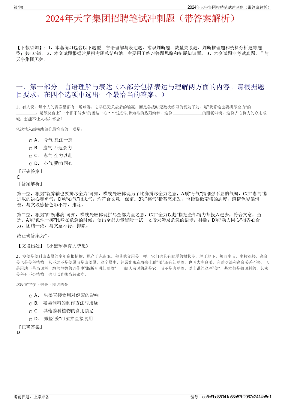 2024年天字集团招聘笔试冲刺题（带答案解析）_第1页
