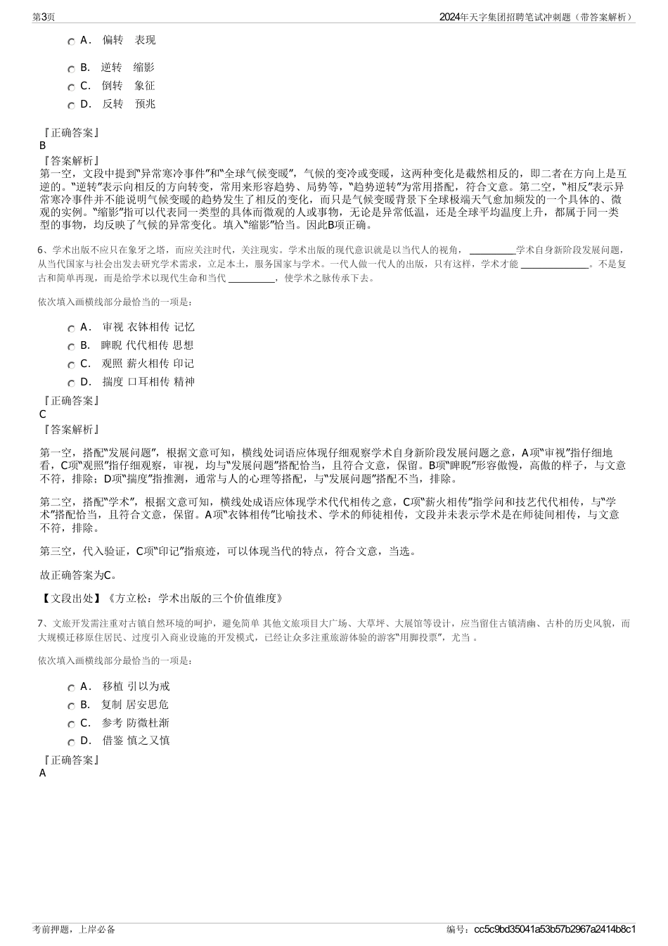 2024年天字集团招聘笔试冲刺题（带答案解析）_第3页