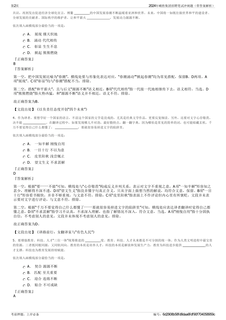 2024年峨胜集团招聘笔试冲刺题（带答案解析）_第2页