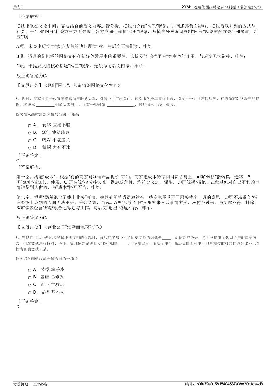 2024年速运集团招聘笔试冲刺题（带答案解析）_第3页