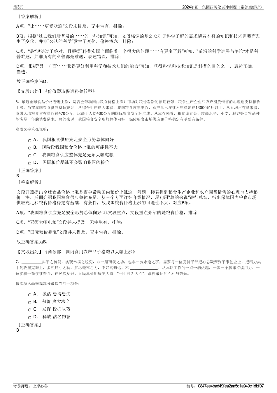 2024年正一集团招聘笔试冲刺题（带答案解析）_第3页