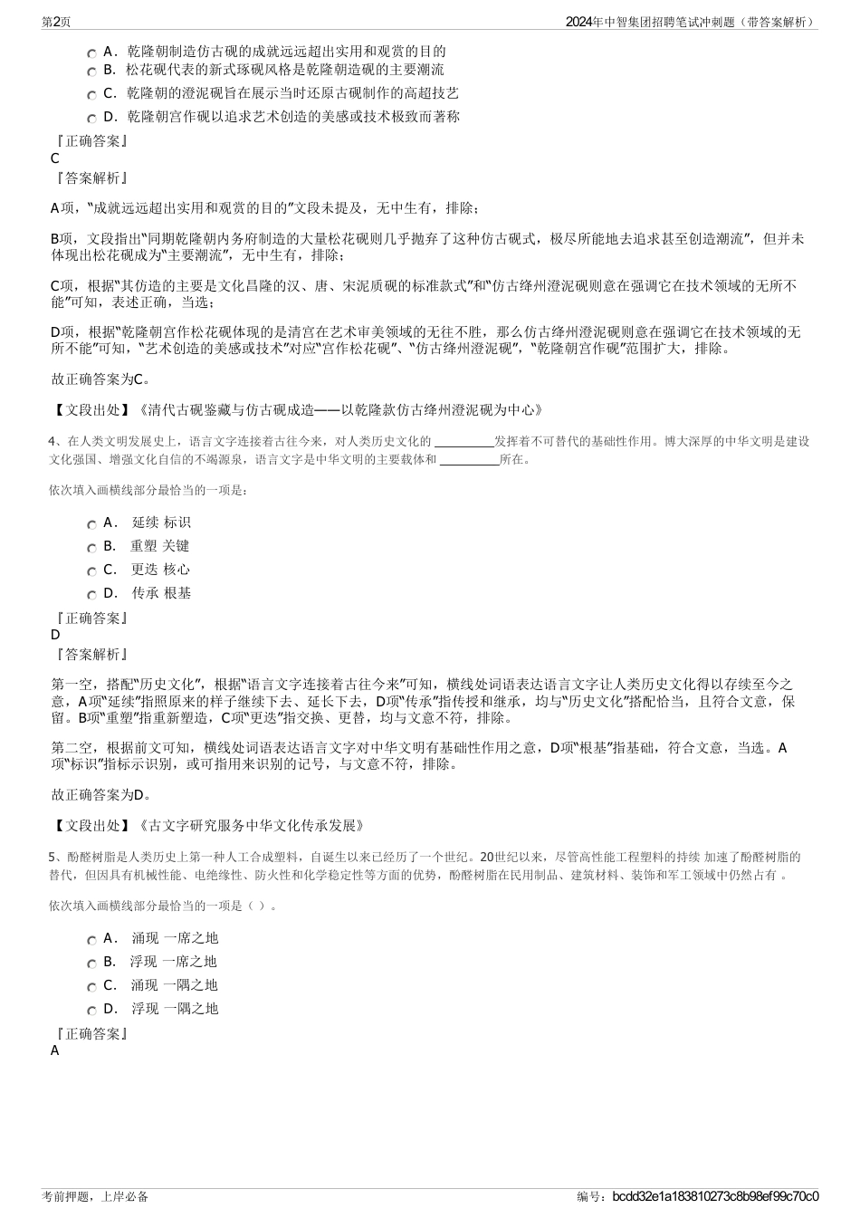 2024年中智集团招聘笔试冲刺题（带答案解析）_第2页