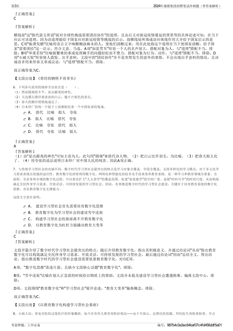 2024年德隆集团招聘笔试冲刺题（带答案解析）_第3页