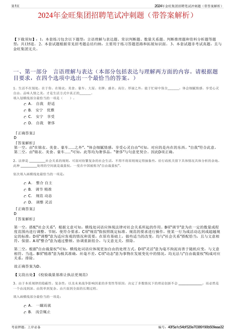 2024年金旺集团招聘笔试冲刺题（带答案解析）_第1页