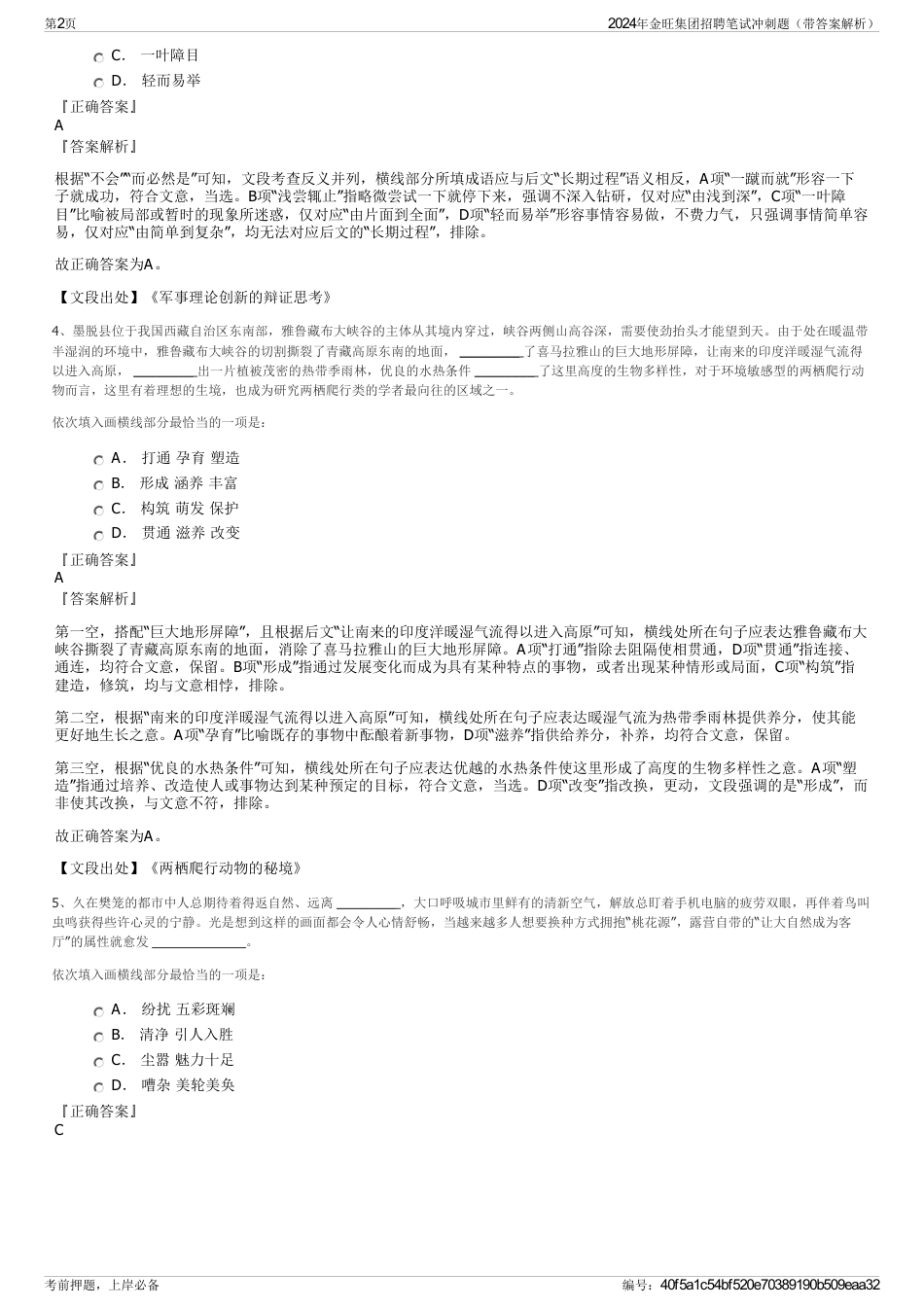 2024年金旺集团招聘笔试冲刺题（带答案解析）_第2页