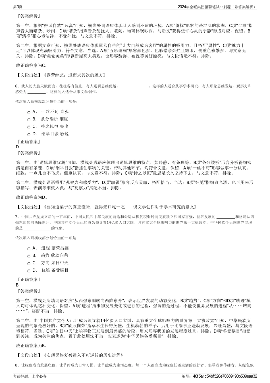 2024年金旺集团招聘笔试冲刺题（带答案解析）_第3页