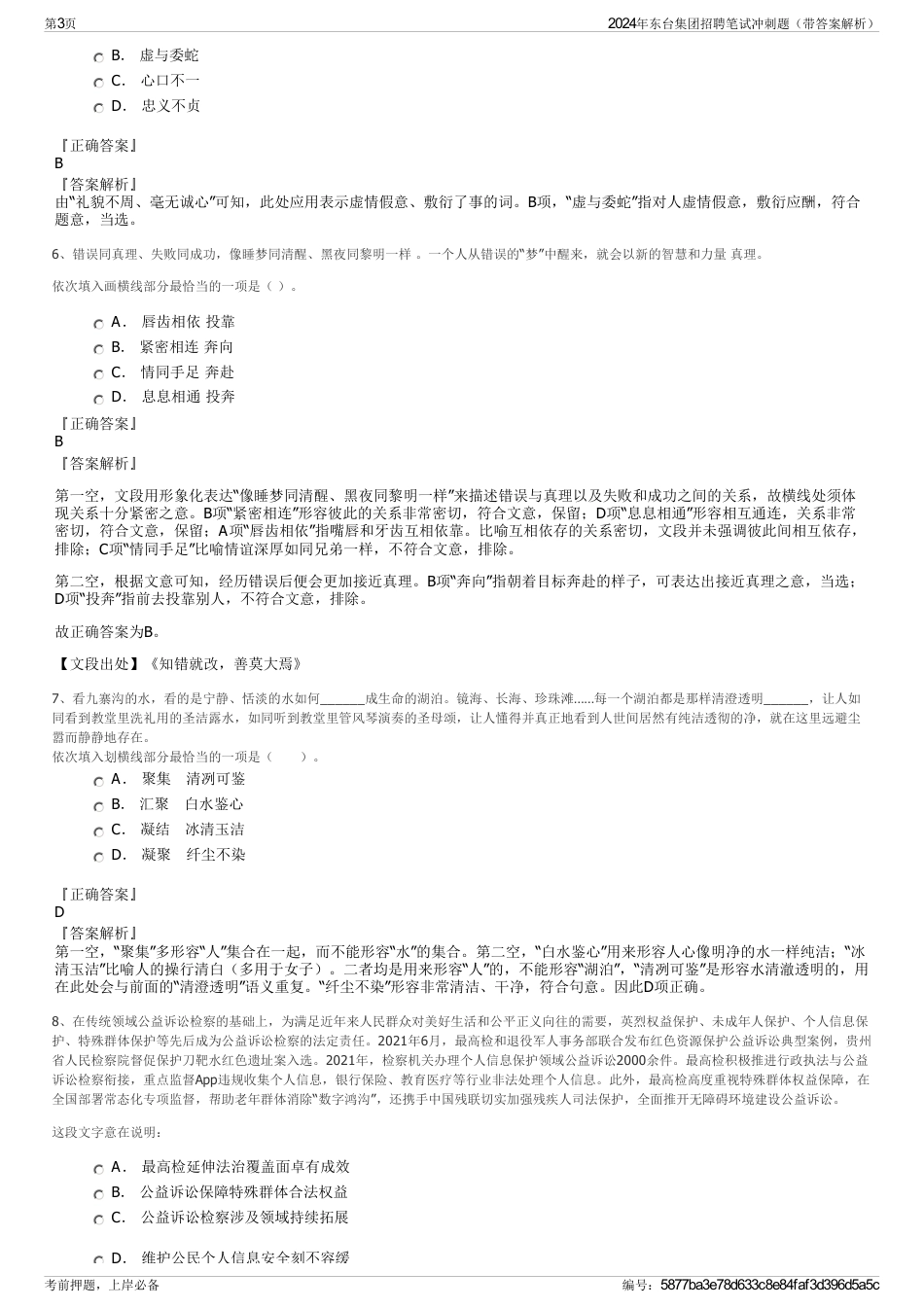 2024年东台集团招聘笔试冲刺题（带答案解析）_第3页