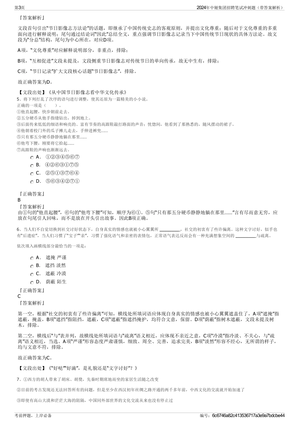 2024年中娅集团招聘笔试冲刺题（带答案解析）_第3页