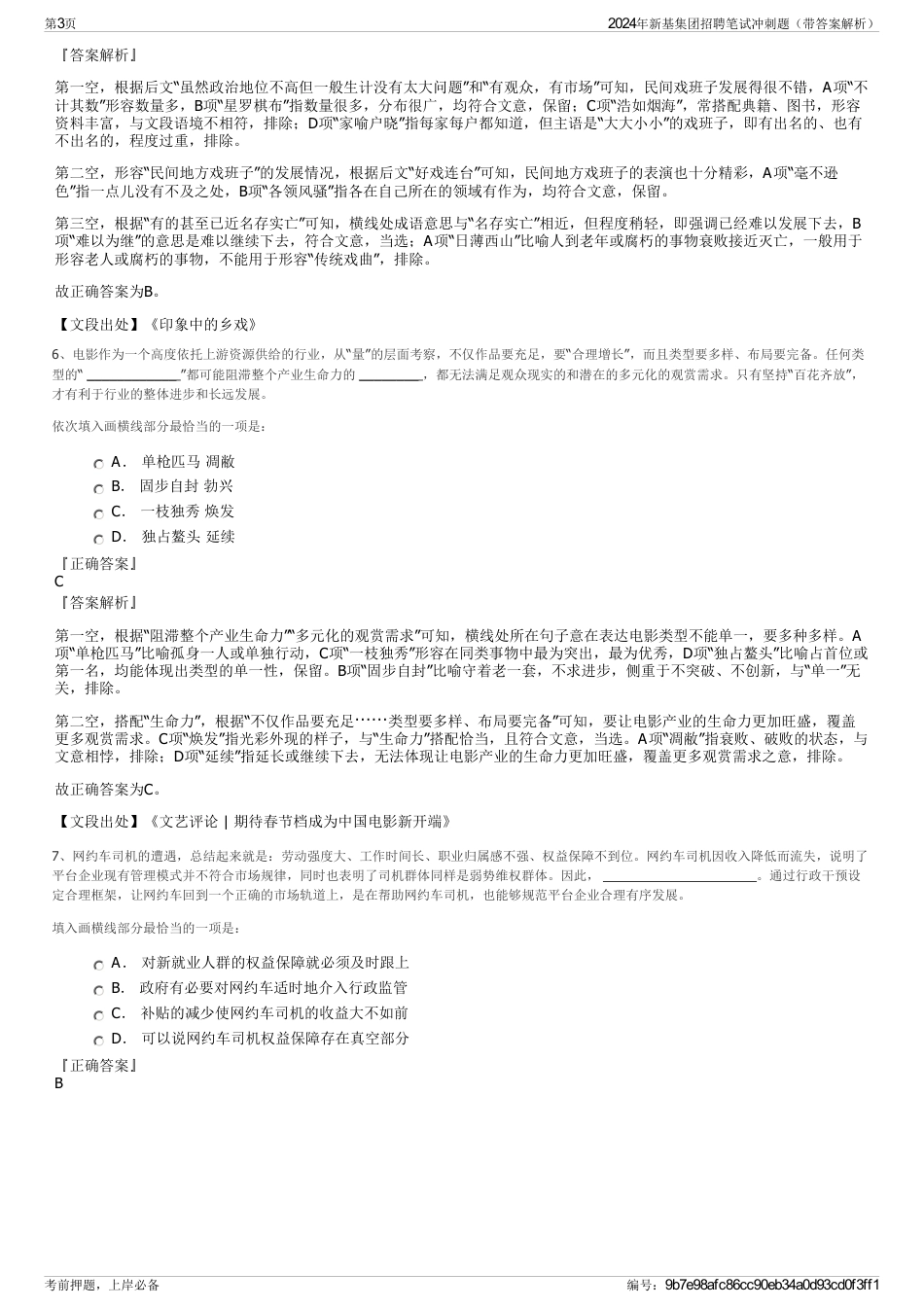 2024年新基集团招聘笔试冲刺题（带答案解析）_第3页